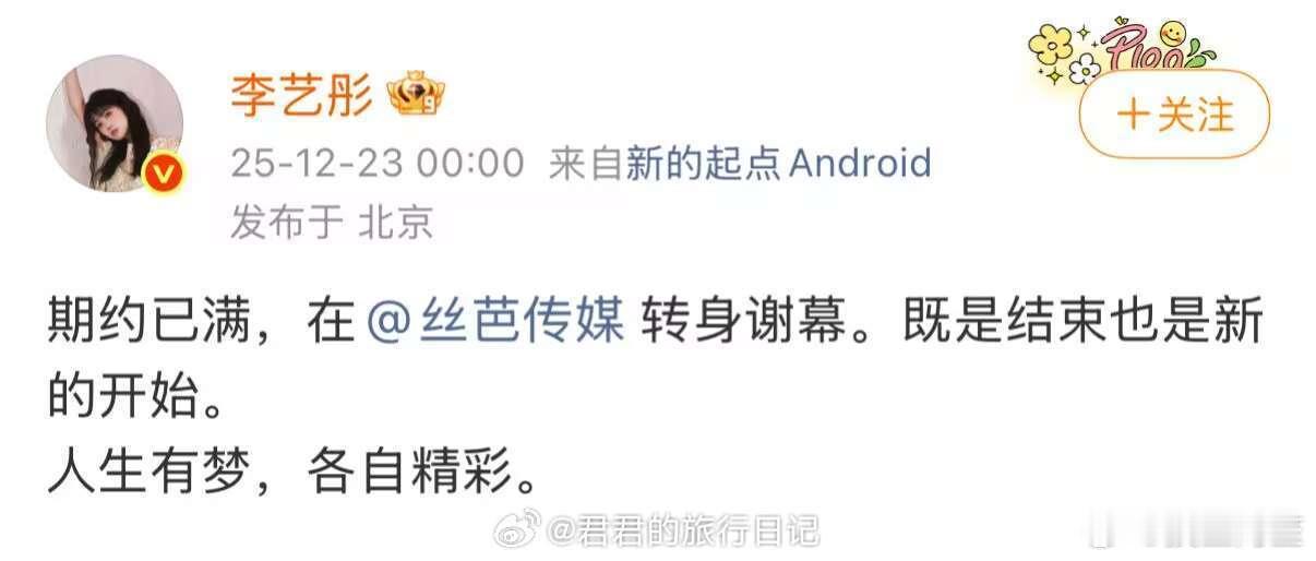 李艺彤发微博宣布和丝芭解约，丝芭也转发微博祝福，和平分手啊