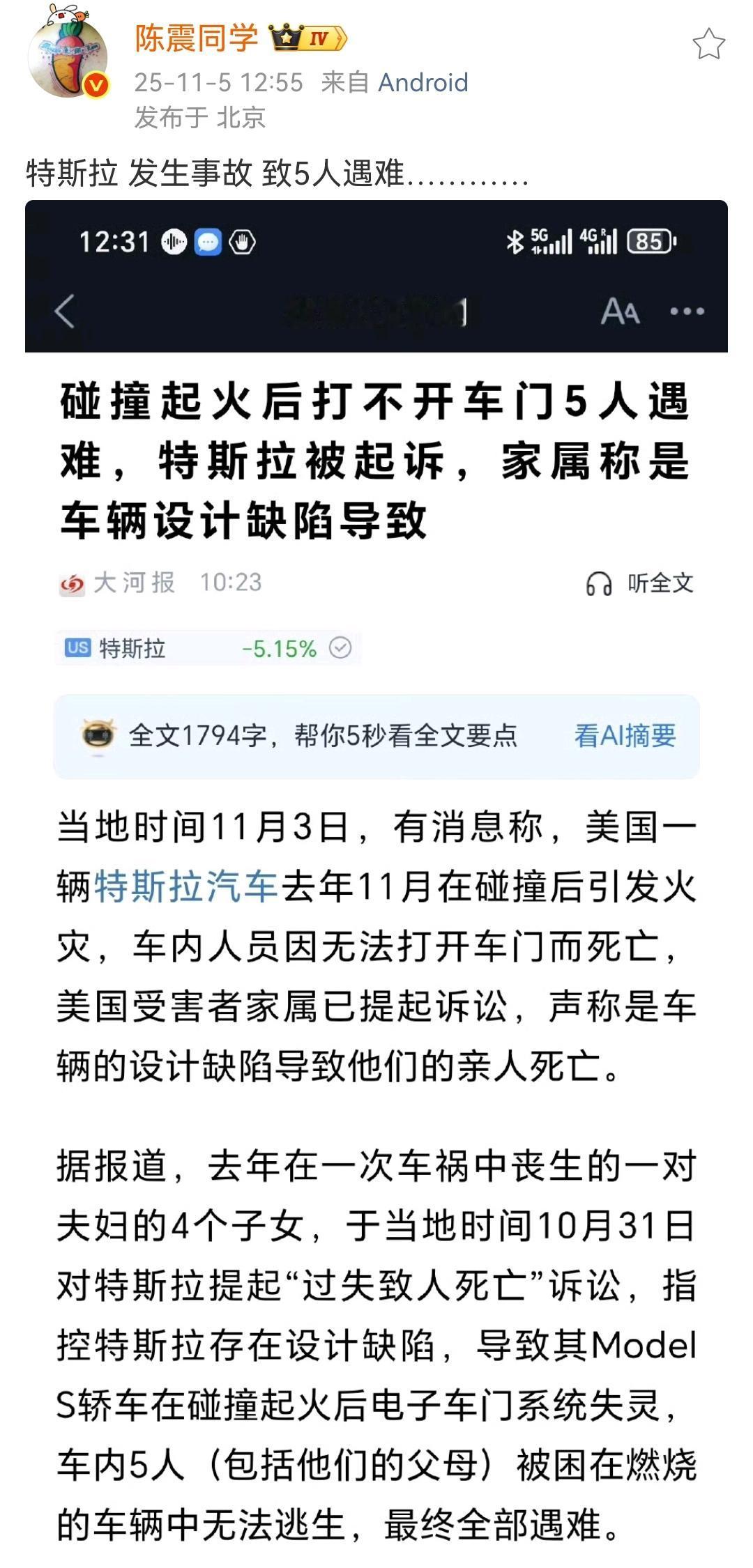 陈震：特斯拉发生事故致5人遇难…………​​​这起事故发生在美国，据事故家