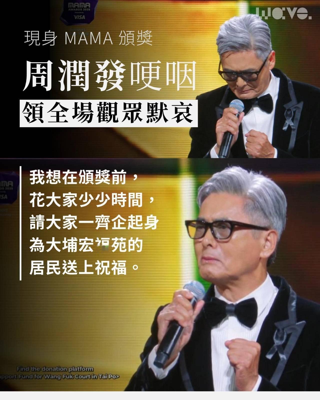 周润发mama大埔宏福苑大火造成超百人死亡，韩国音乐颁奖礼《2025MAM