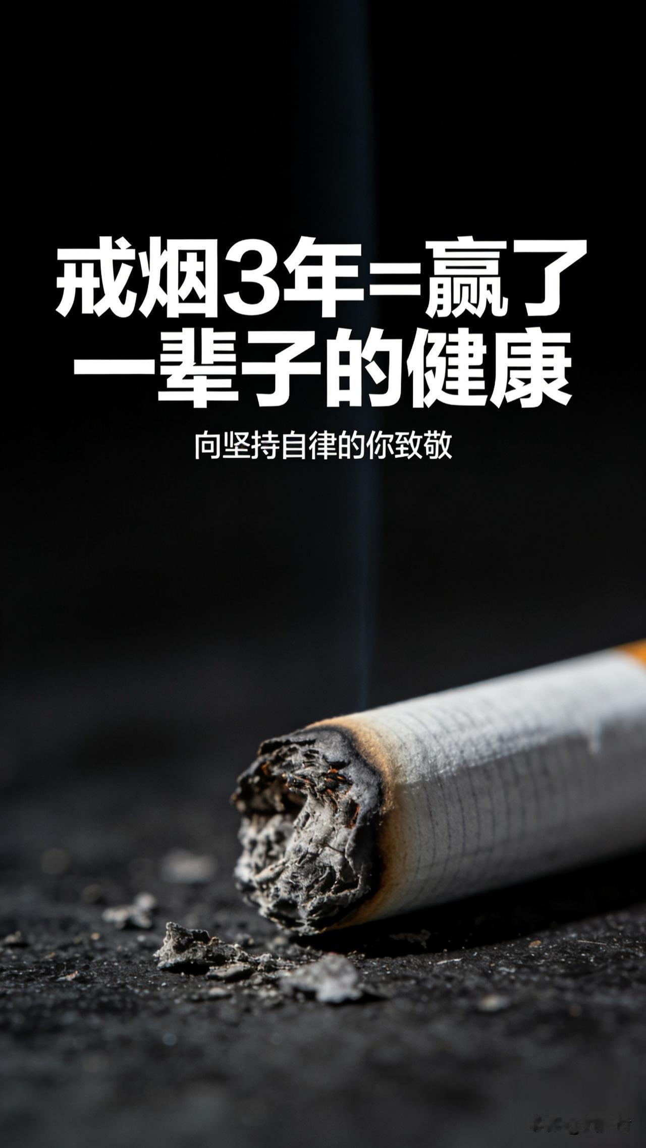 必须算啊！这三年的坚持，可比当初下定决心戒烟的那一刻更了不起。多少人戒烟时