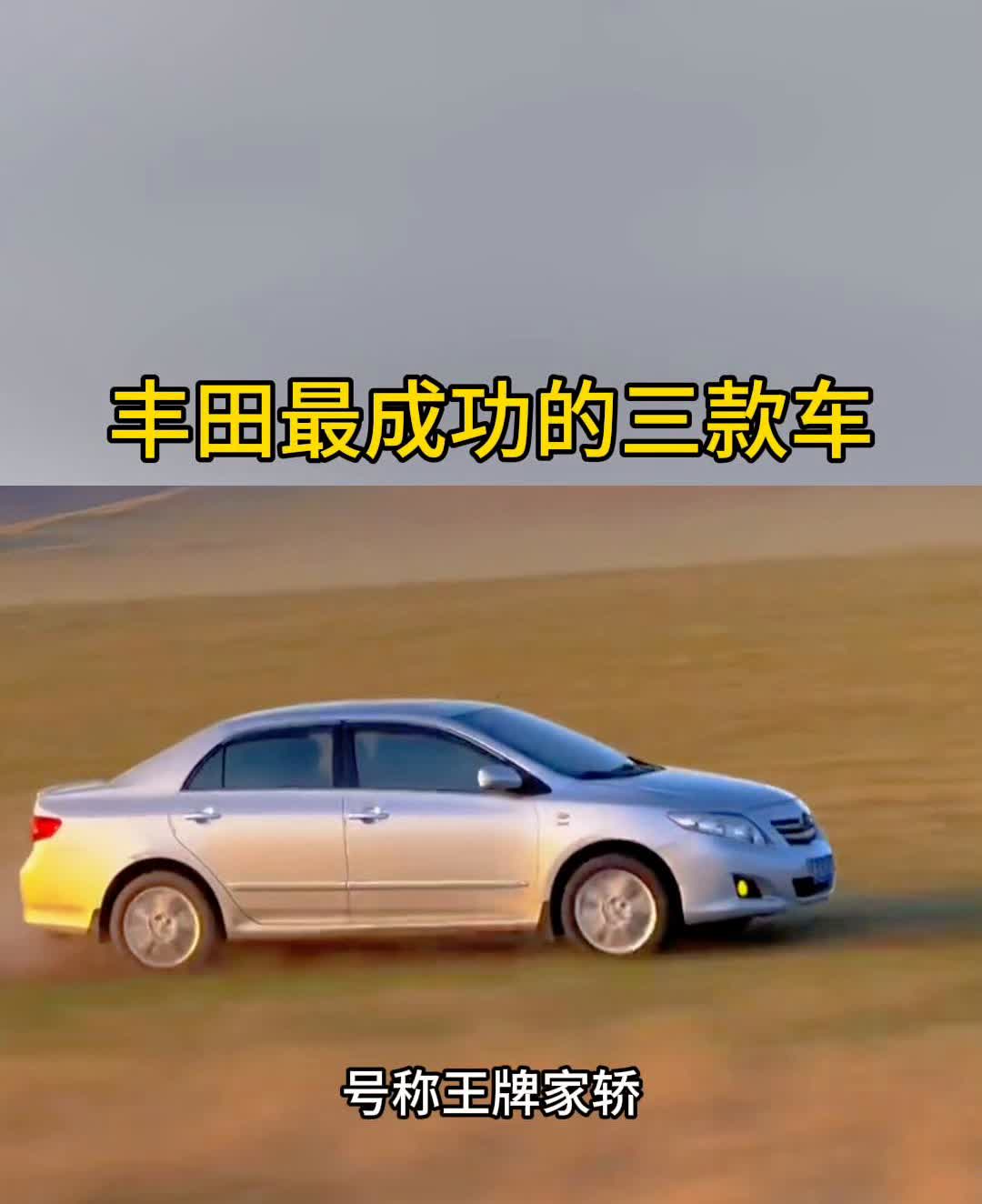 丰田最成功的三款车。第一款丰田卡罗拉，号称王牌家轿，从1966年诞生至今，全