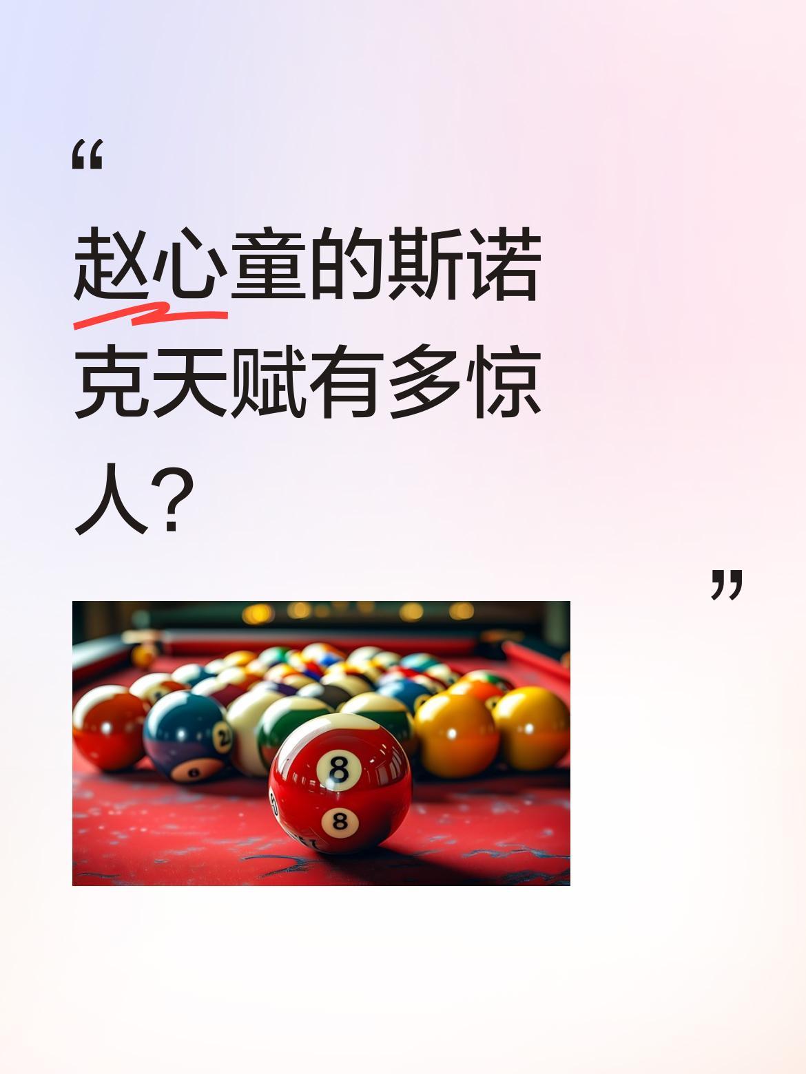 赵心童的斯诺克天赋有多惊人？2026斯诺克世界大奖赛上，他以8-23星的表现让