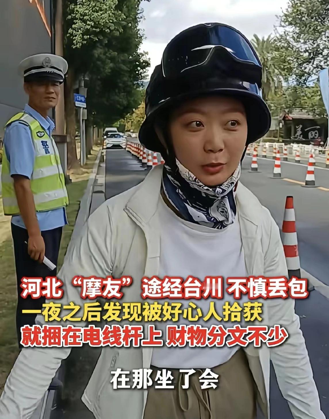 万万没想到！河北女摩友把包落在台州路边，第二天找回去时，直接被暖到心窝里——那