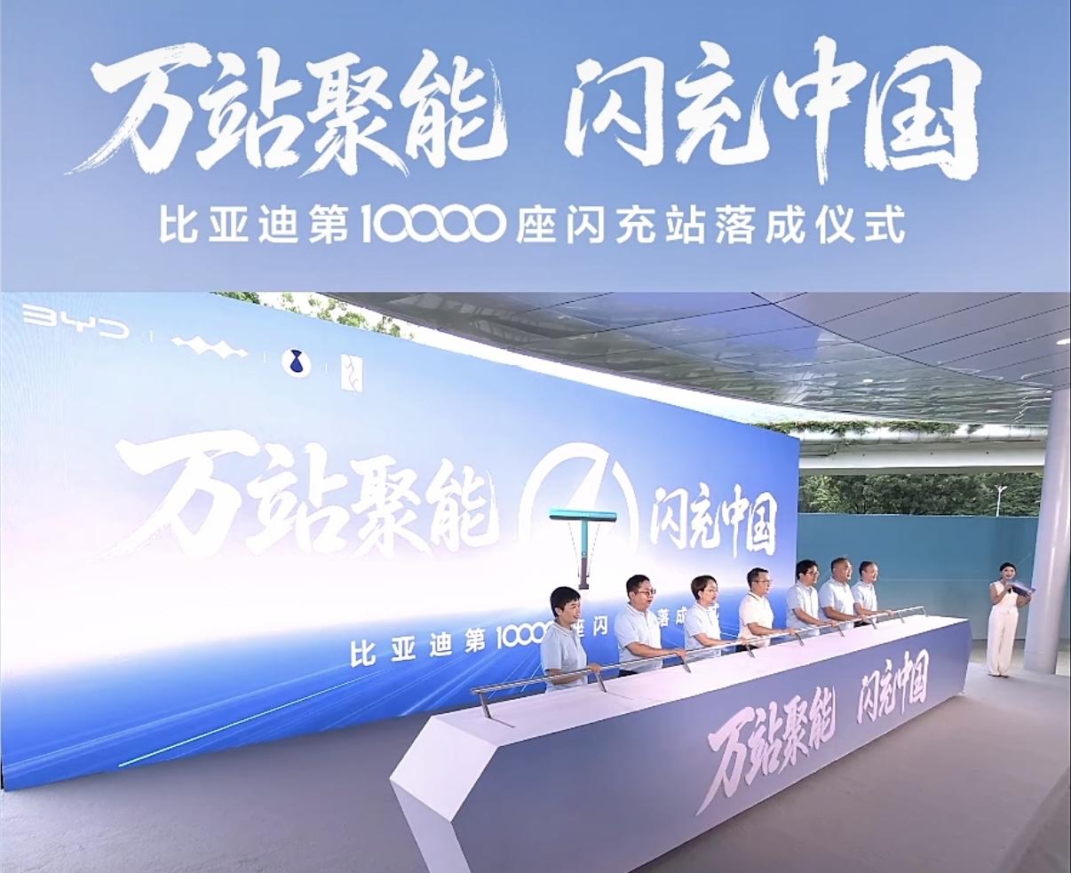 2026年8月28日，比亚迪第10000座闪充站落成2026年剩余天数：12