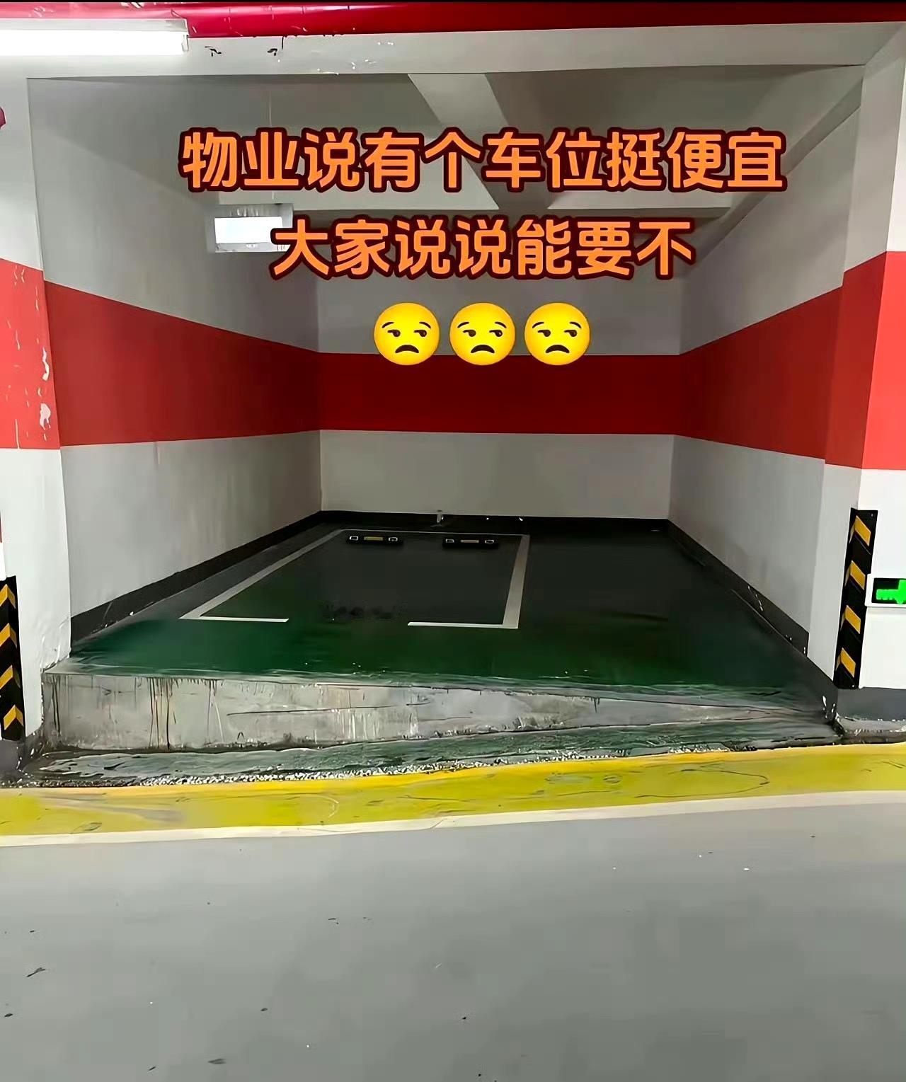 物业说有个车位挺便宜，大家说说能要不？