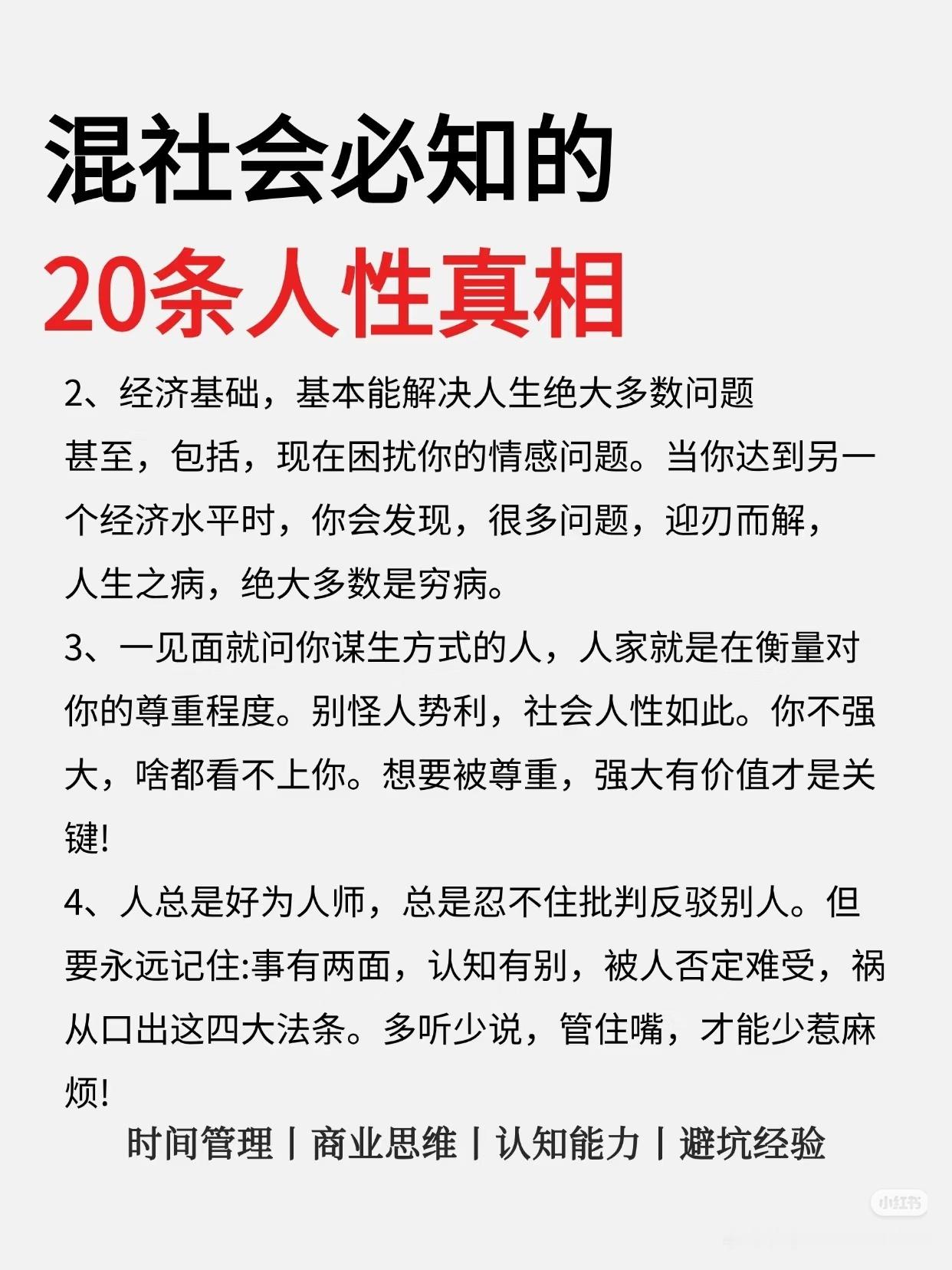 混社会必知的20条人性真相​​​