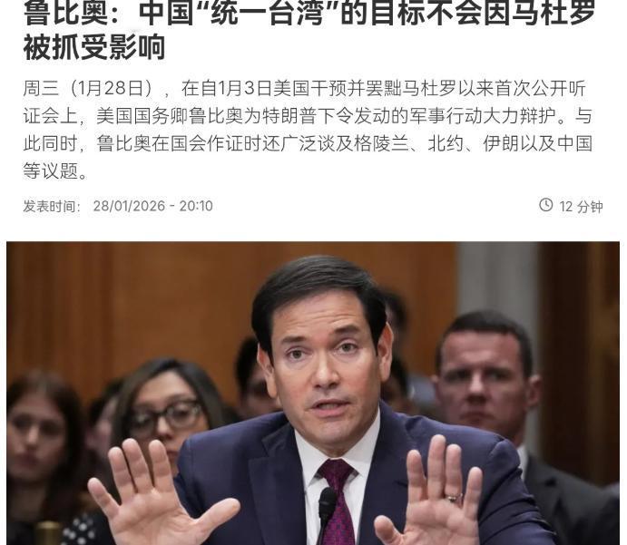 罕见！美国在台湾问题上重大转向！1月28日，美国国务卿鲁比奥表示，中国提出的“统