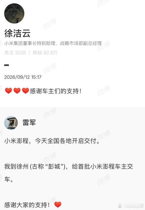 【徐洁云回应雷军为澎程车主开车门】徐洁云感谢车主支持9月12日，小米澎程今
