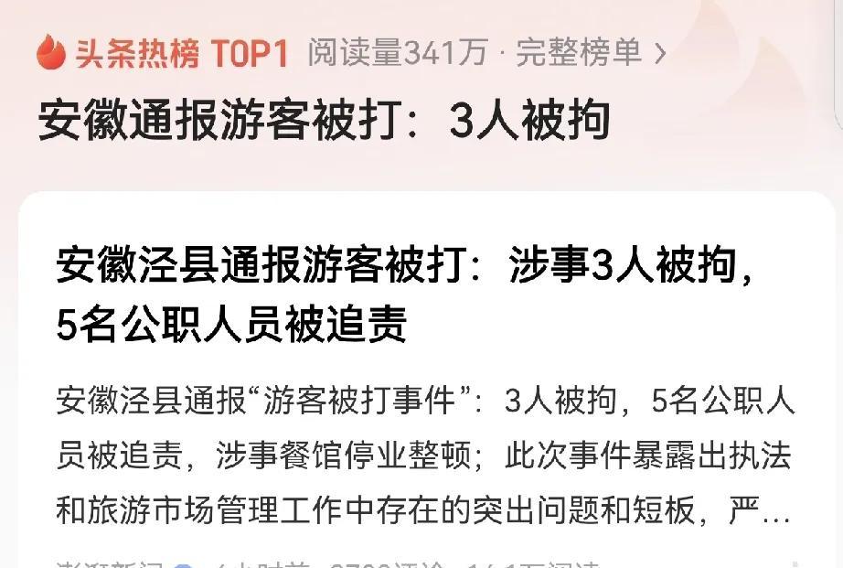 安徽泾县游客被殴打事件性质恶劣，当地最初处理力度不够，引发关注。泾县发生