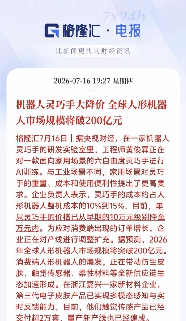 人形机器人全民时代要来了！灵巧手大幅降价～从10万跌到万元内！格隆汇7月16日消