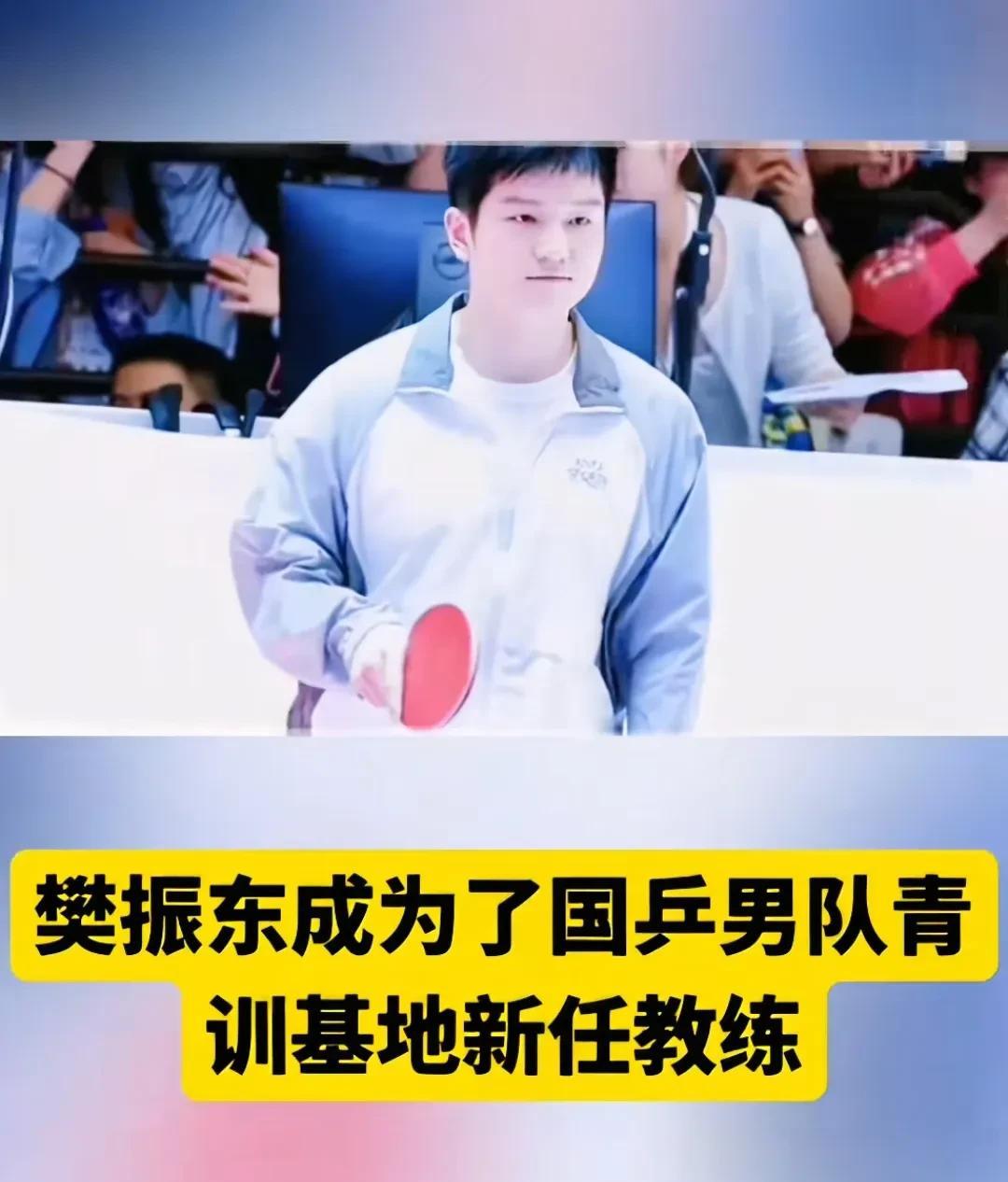 今天刚看到的消息，关于樊振东任职的，这样是不是中国梯队建设就更完美了。樊振东是非