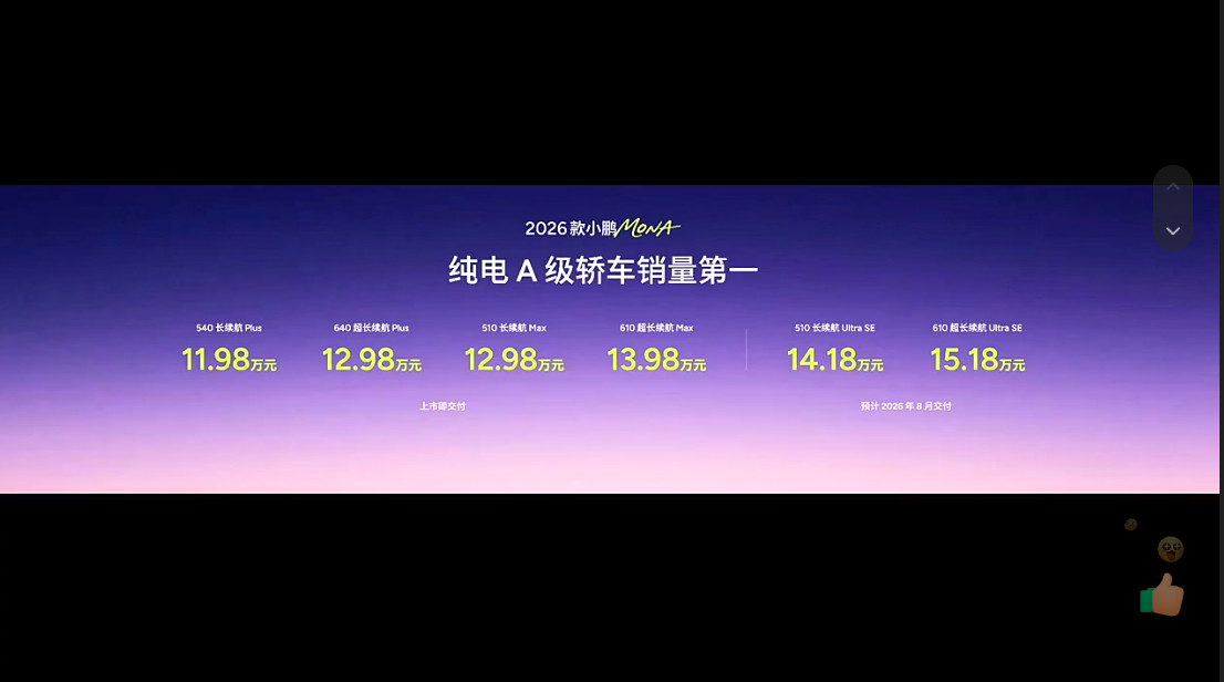 26款小鹏MONAM03价格来了，540plus11.98万640plus
