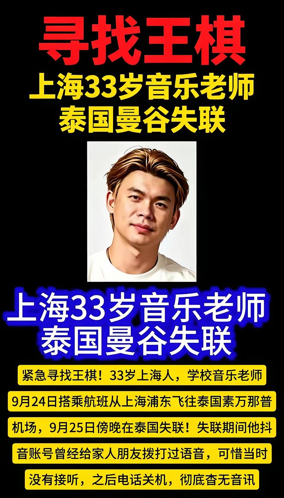 33岁上海音乐老师在泰国曼谷失联，随后IP定位出现在缅甸。这名音乐老师的名字