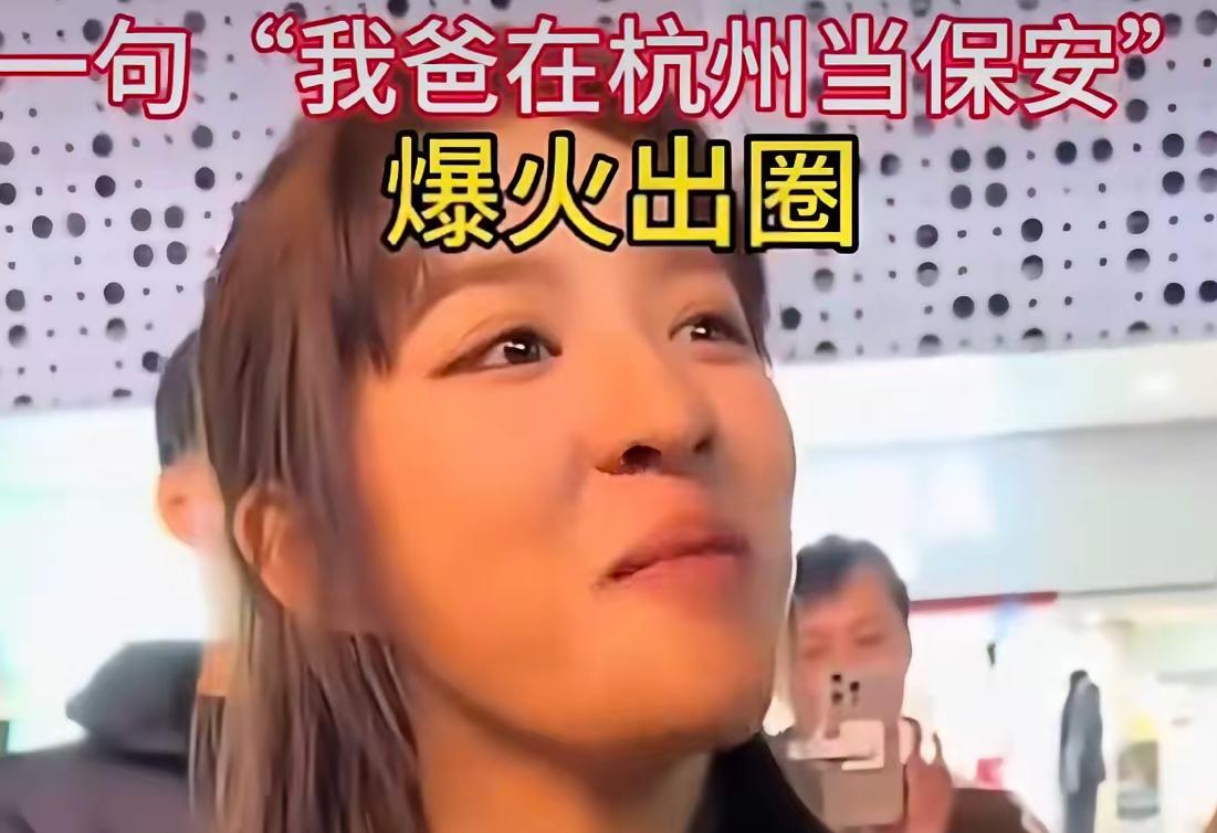 “我爸在杭州做保安”：一句真话，为何戳中全网？在网红人设扎堆、话术套路盛行的