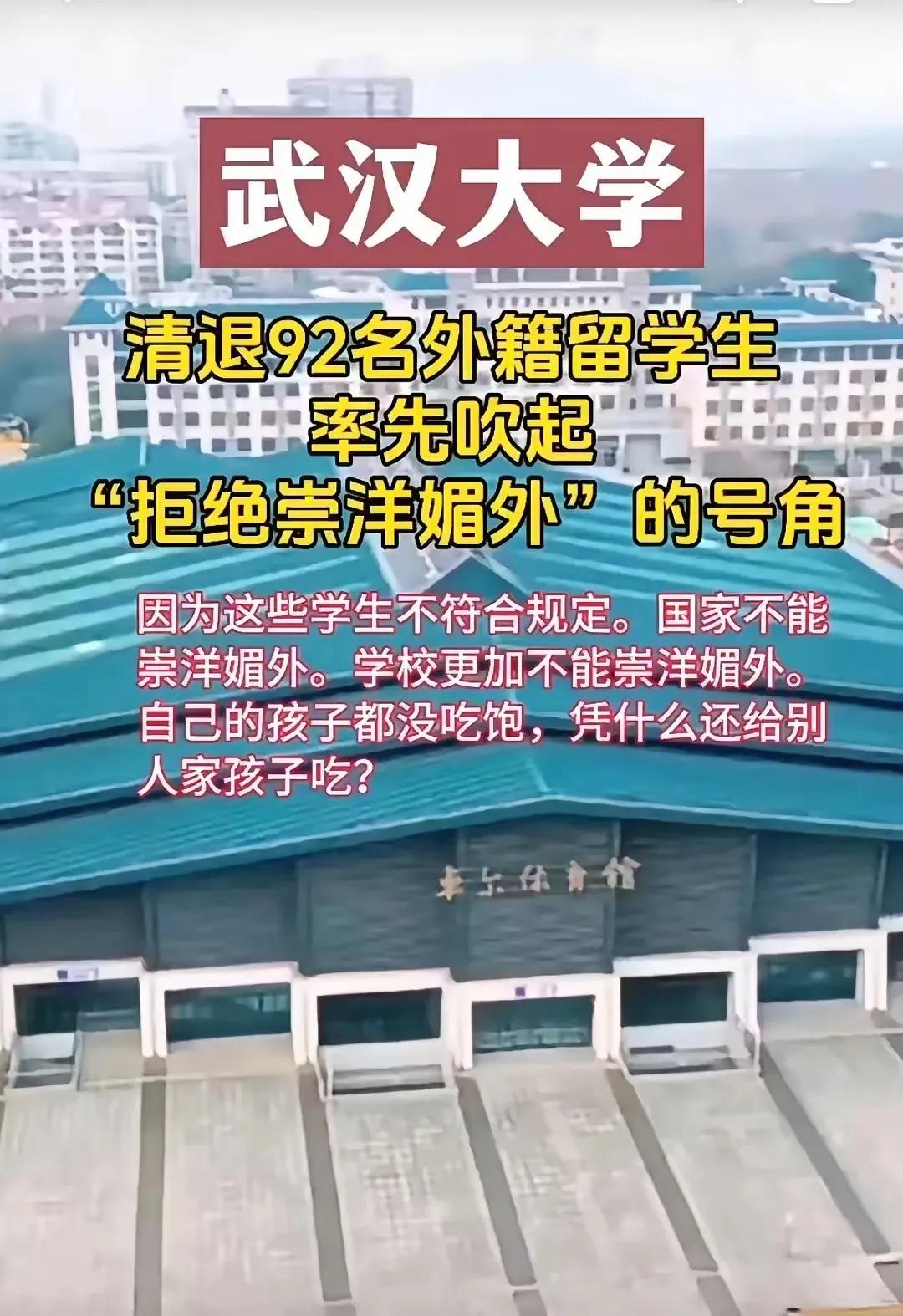 武汉大学此次相当硬气，一次性清退了92名外籍学生。首先，这些学生不符合继续学习