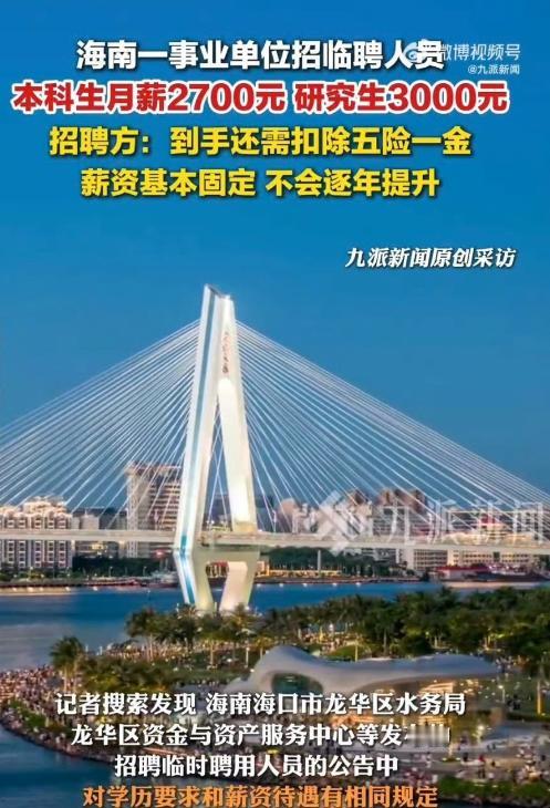 海南一个事业单位招聘临时工，薪资待遇本科生2700，研究生3000，扣掉五险一金