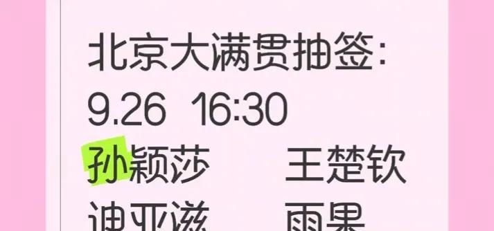 北京大满贯抽签抽的缘分签[笑着哭]！26日，莎头对雨娜，情侣对情侣，不对应该是莎莎