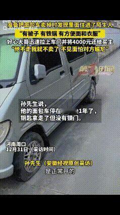 河南周囗的孙先生有辆面包车，停在路边快一年了，他想着反正不用，不如把它卖掉，便联