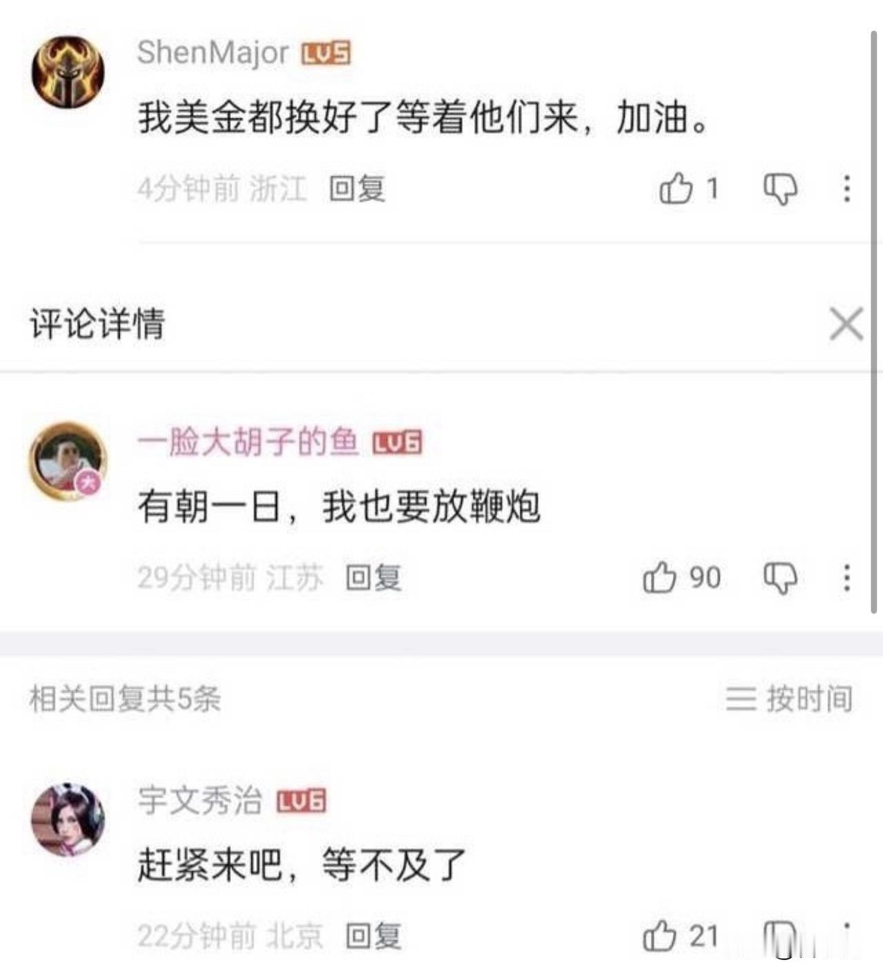 “我美金都换好了等着他们来”，“赶快来吧，等不及了。”这样的网上还真不少，我