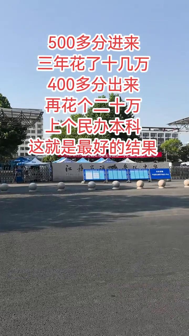 500多分进来，三年花了十几万；400多分出来，再花个二十万，上个民办本科，这就