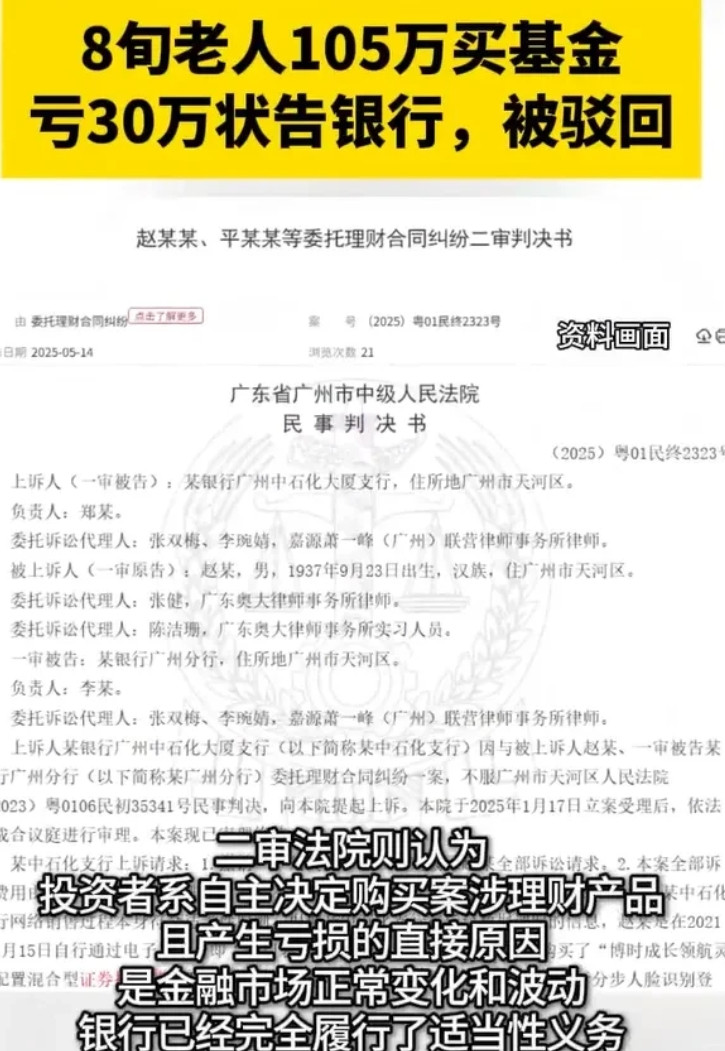 广东广州，80多岁的大爷听说有一个基金产品不错，就将自己的养老积蓄105万全部投