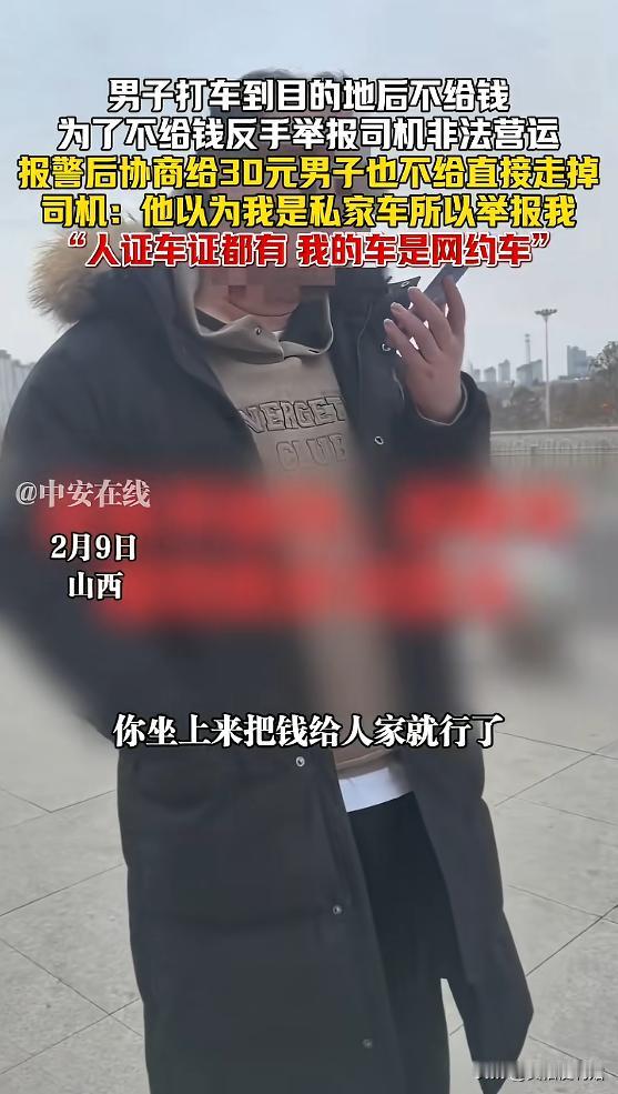 “脸都不要了！”2月9日，陕西，一男子打车，到目的地后不给钱，为了白嫖，还反手举