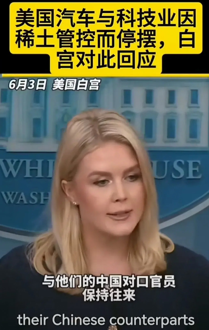 卡脖子问题，是相互的，美国因稀土问题，汽车与科技处于停摆。有记者提问此问题。美国