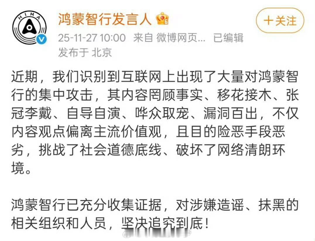 鸿蒙智行回应近期被大量抹黑造谣其实吧，技术好不好用户心里有杆秤，非得靠移花接木