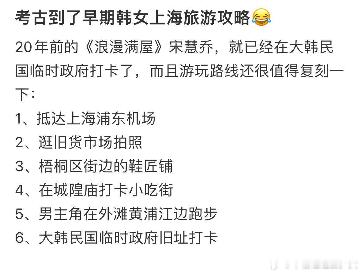 考古早期宋慧乔上海旅游攻略考古到了早期韩女上海旅游攻略😂||20年前的《浪漫