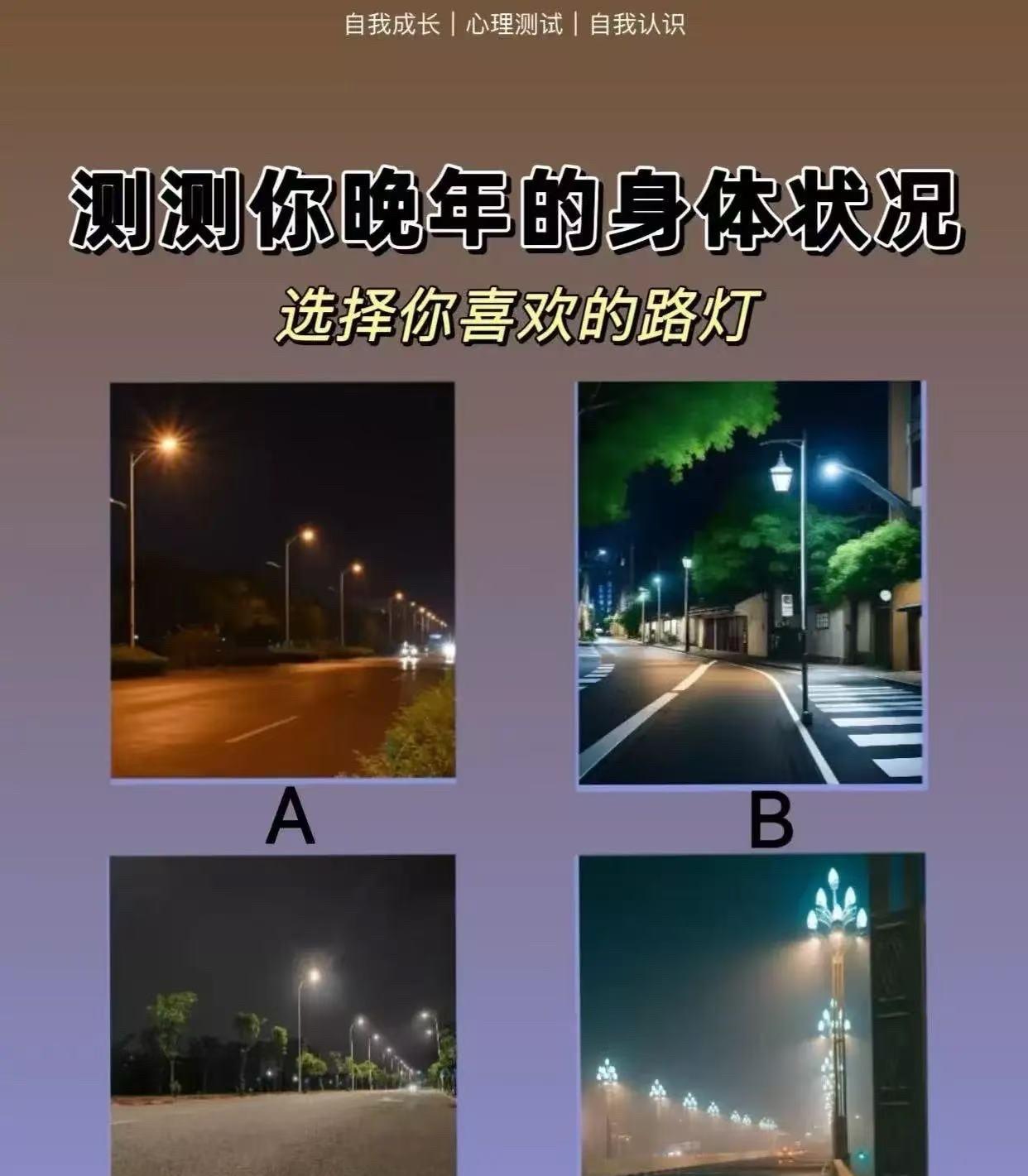 测一测你晚年的身体状况？凭第一感觉，选出下方最吸引你的那盏路灯！据说这个选择