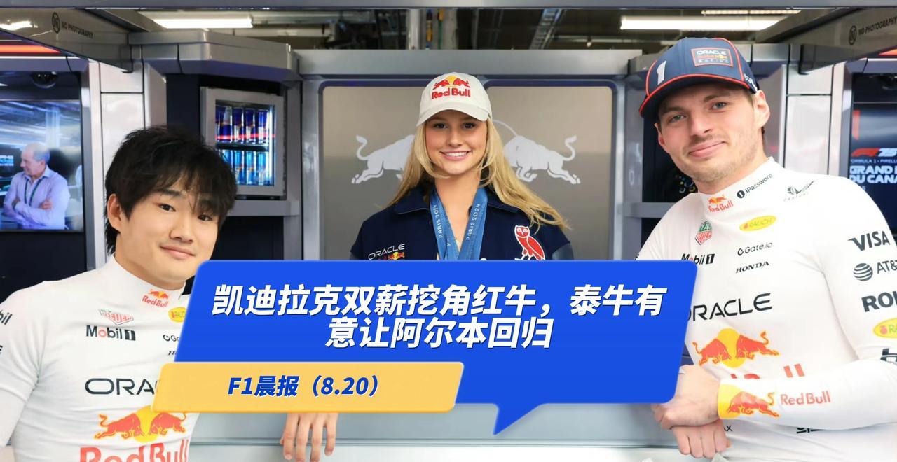 F1晨报（8.20）：凯迪拉克双薪挖角红牛，泰牛有意让阿尔本回归红牛，梅赛德斯保