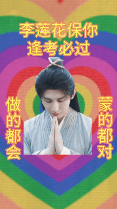 成毅寄语下考生集体报喜喜欢成毅的也都是踏实努力，真诚有爱的人们。祝大家都找到自己
