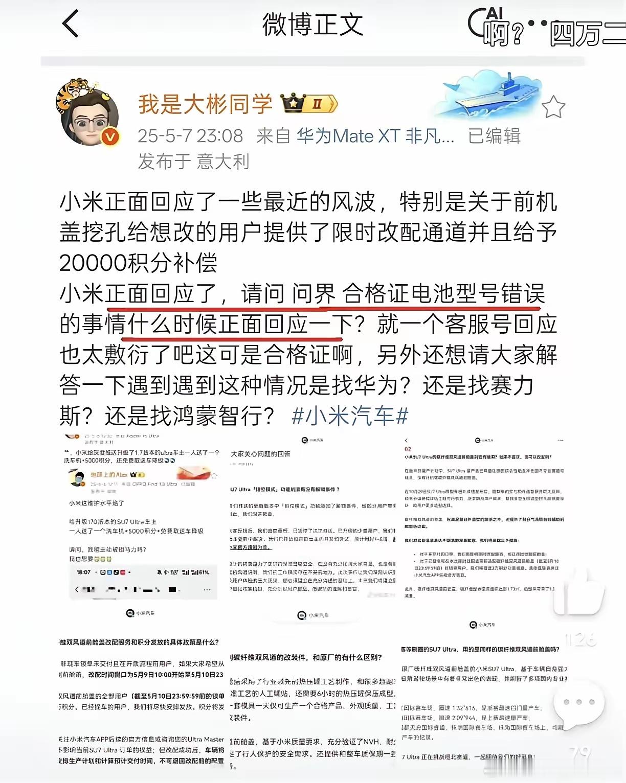 我是大彬：小米风洞已经圆满解决，问界电池虚假宣传解决了吗？[doge][doge