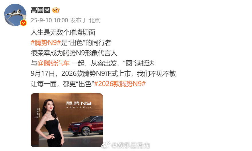 高圆圆代言腾势N9高圆圆，始终以自信从容的姿态面对生活。这一次，她与新座驾强强联