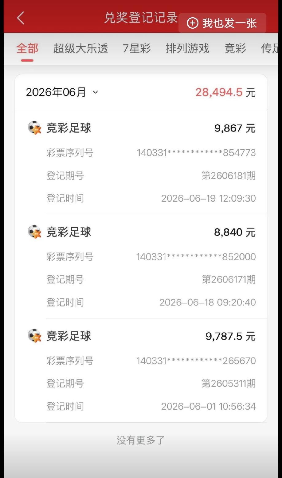 网友晒出自己本月竞猜足球的收益，评论区一片讨好的声音:“太牛逼了”、“大神，带带
