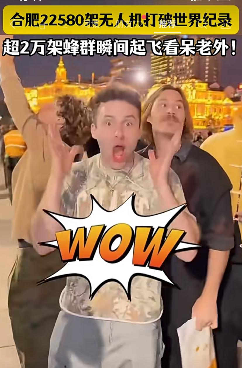 这也太劲爆了！中国22580架无人机打破世界纪录超2万架蜂群瞬间起飞看呆老外