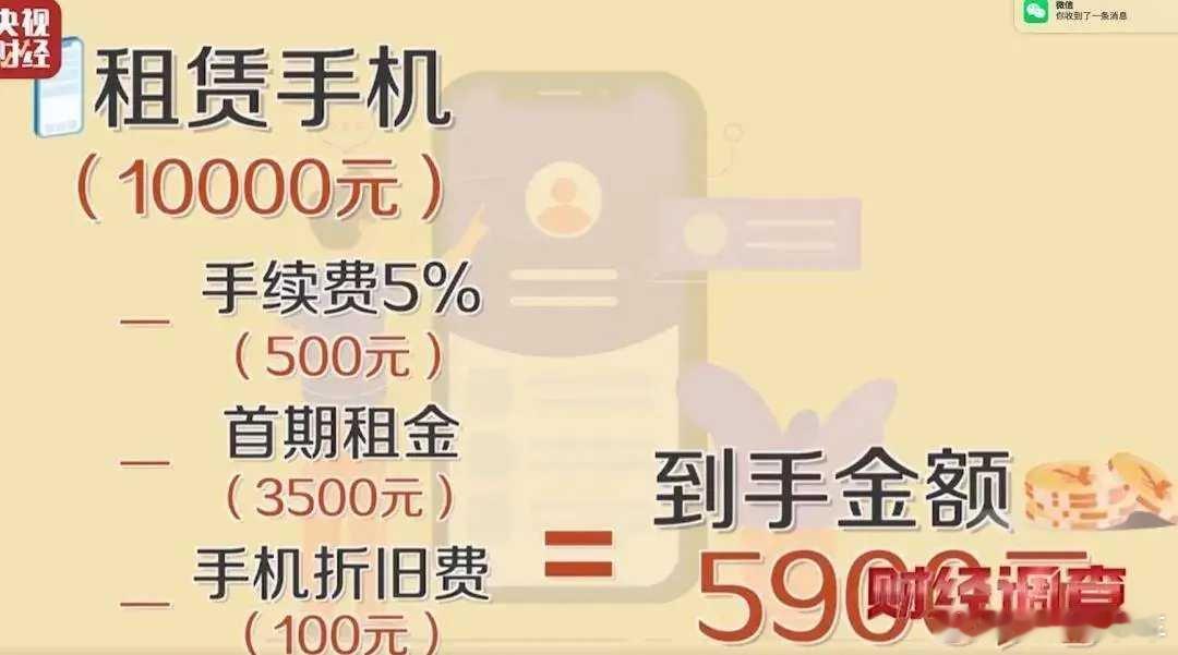 高利率网贷正在吞噬年轻人所谓的租机贷，就是“砍头息”+高利率网贷。真的很恐怖，