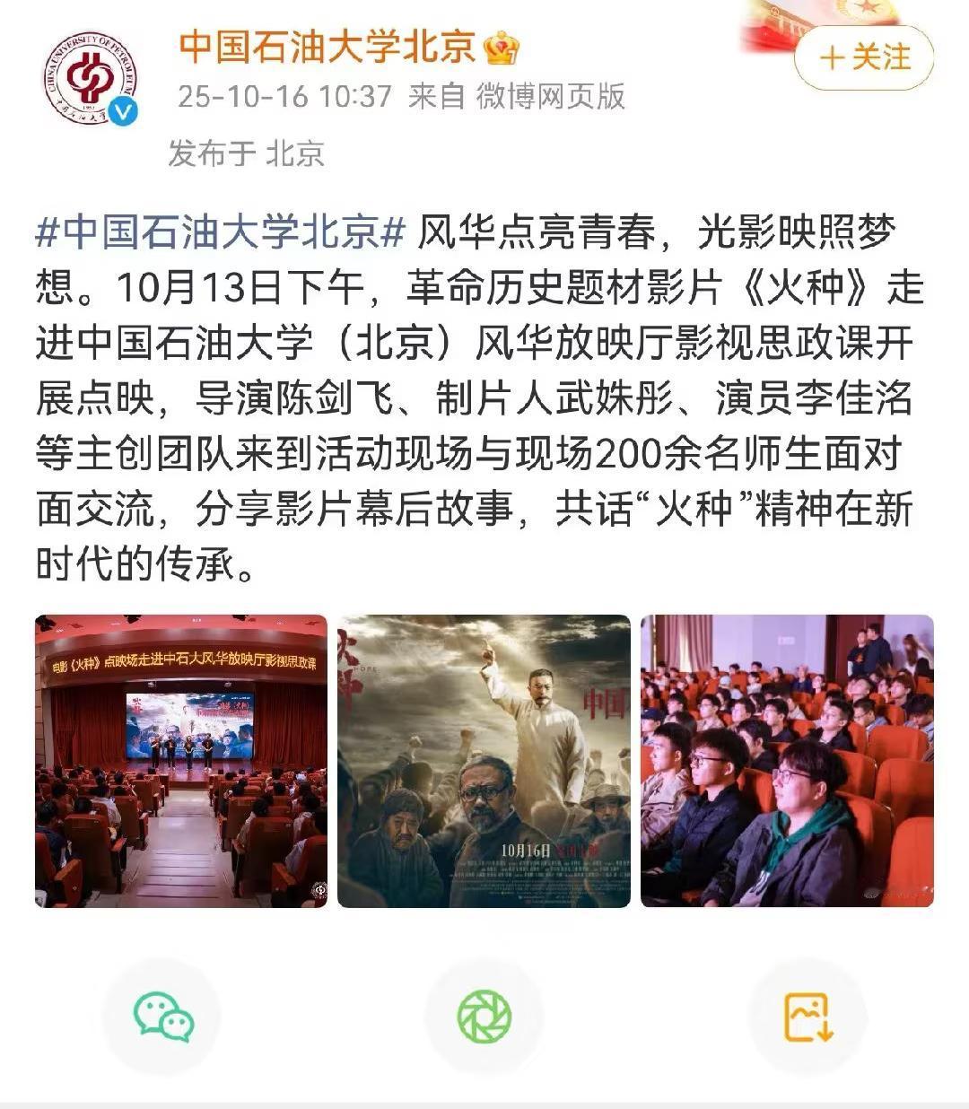 还没上映的电影就走进校园了？这是算是比较少见了，中国石油大学官媒称，电影