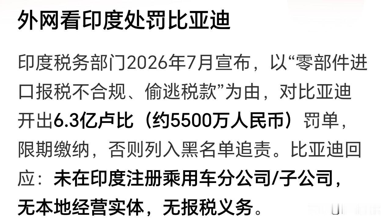 印度真厉害，比亚迪没有印度的业务也能罚款印度税务局今年7月给比亚迪开罚单，理由
