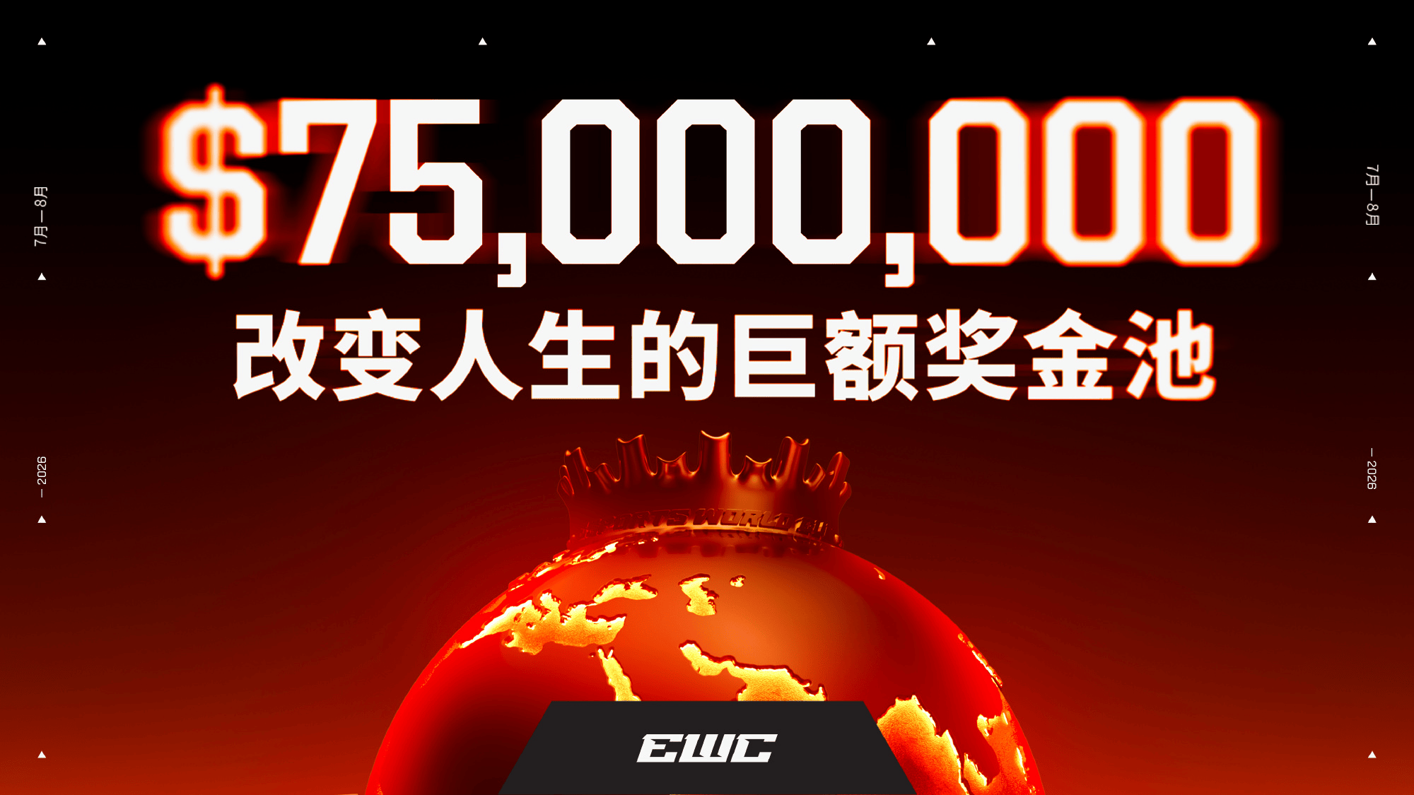EWC2026奖金池公布: 7500万美元, 再度刷新电竞历史奖金纪录
