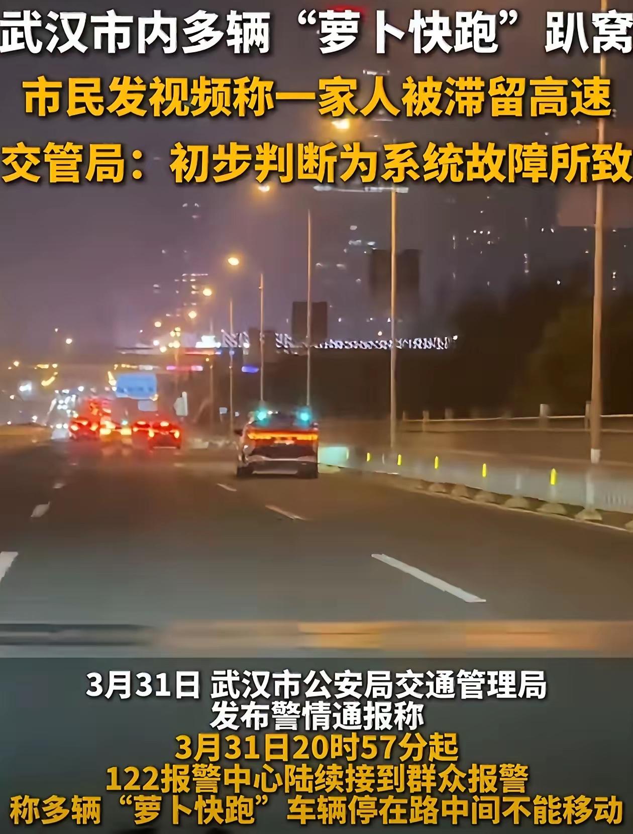 萝卜快跑的创始人今晚要失眠了，​不是因为生意不好，​而是3月31日晚，武汉上