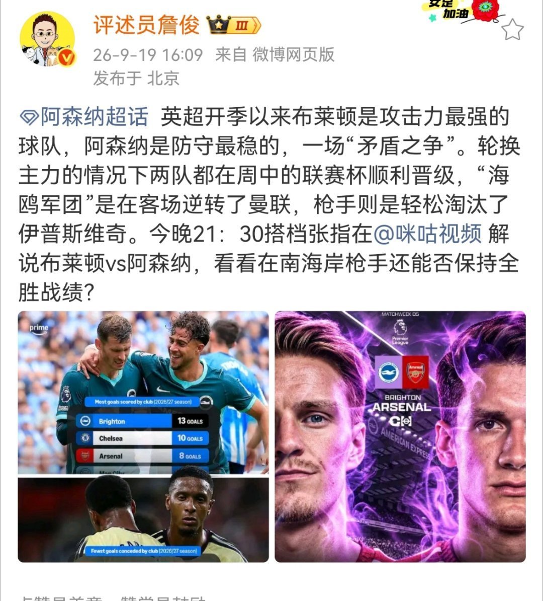 詹俊说阿森纳是防守最稳的英超开季以来詹俊称布莱顿是攻击力最强的球队，阿森纳是防