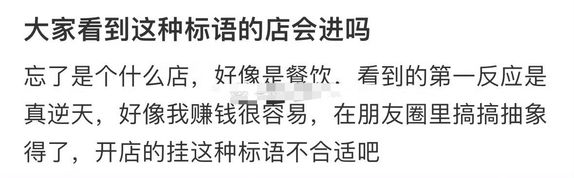 大家看到这种标语的店会进吗？[并不简单]​​​