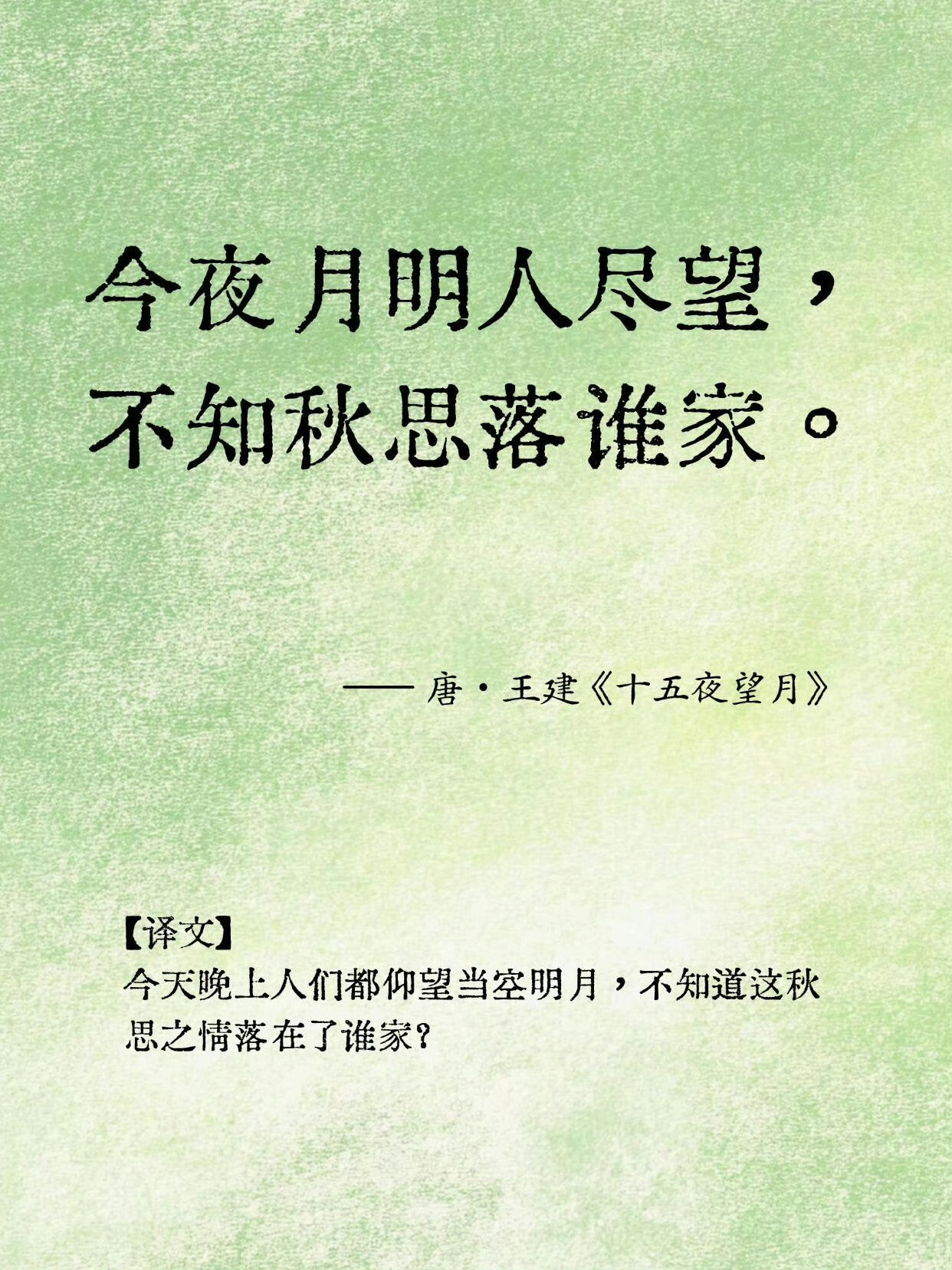 别只会说中秋快乐，看看古人怎么说？​​​