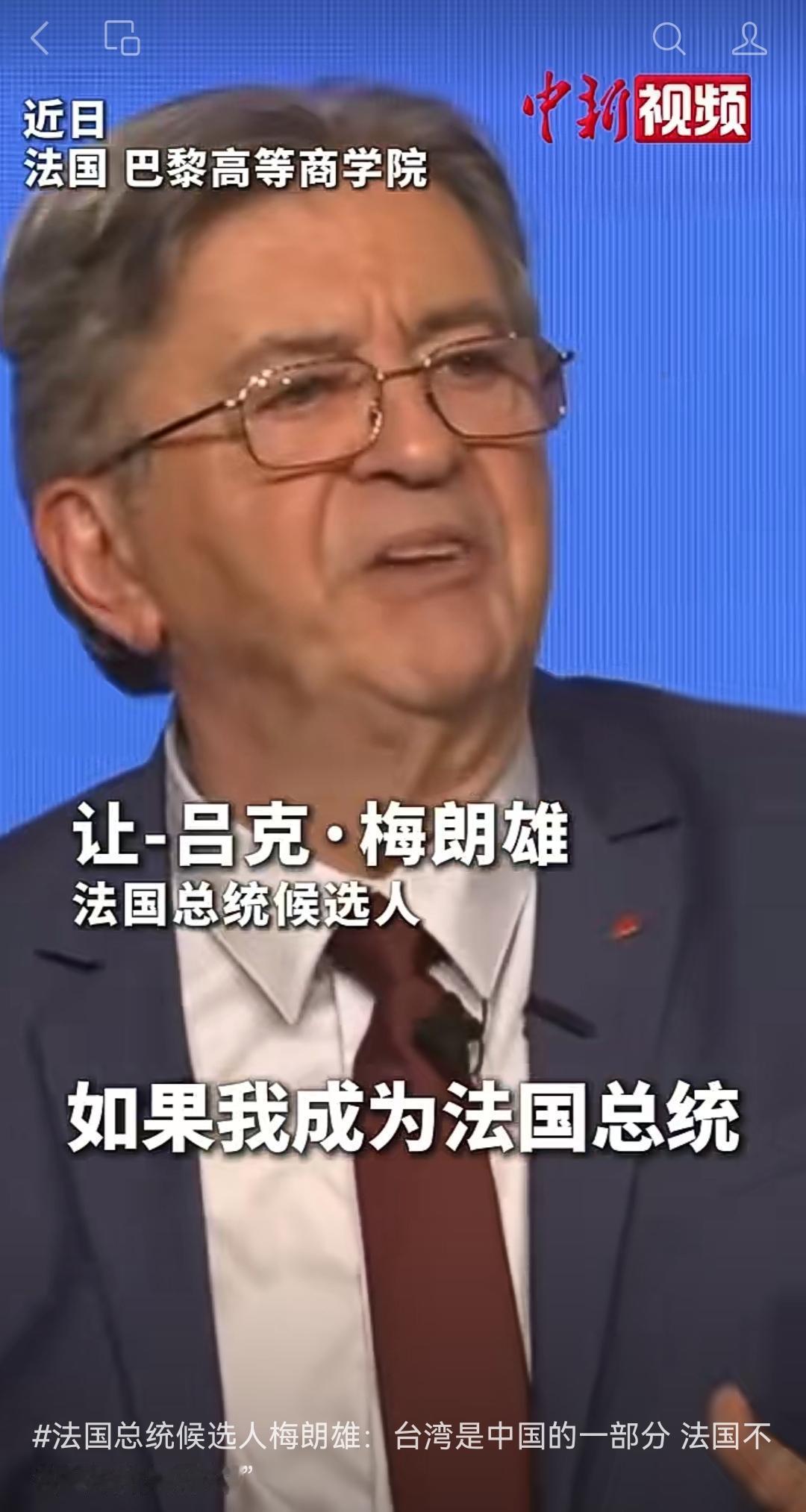 法国74岁的总统候选人梅朗雄，最近在电视访谈里把台海这事说透了，全程没半句外交套