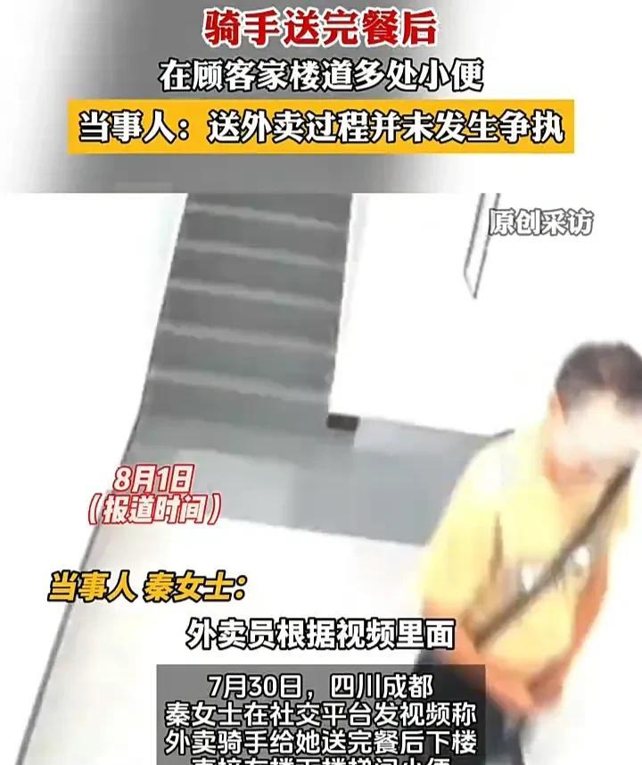 太离谱了！7月30日，四川成都一名女子发视频称，一位外卖员给她送完外卖后，从四楼