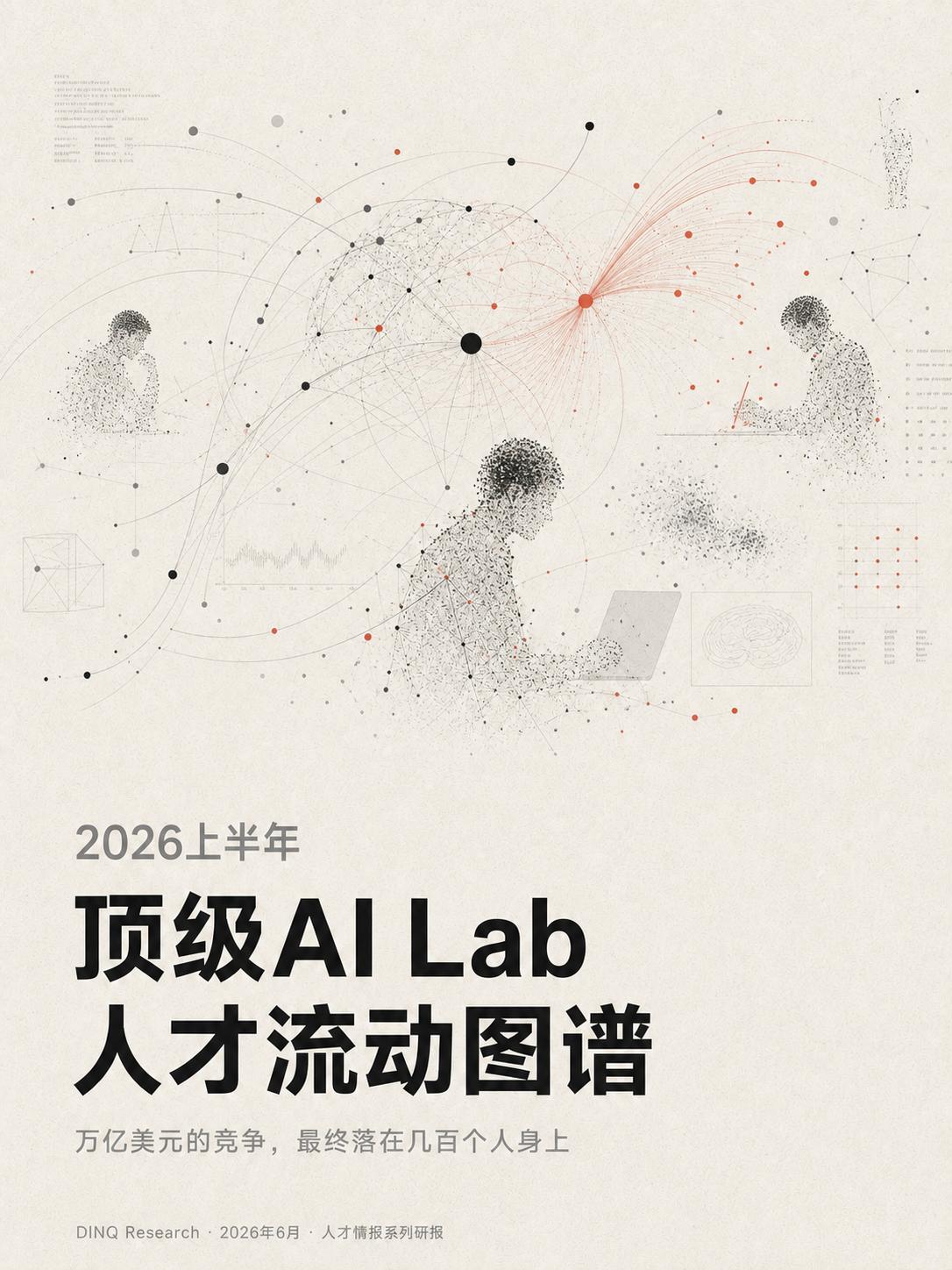 【2026上半年，顶级AI研究员都去哪了？】近日，AI人才搜索与情报平台
