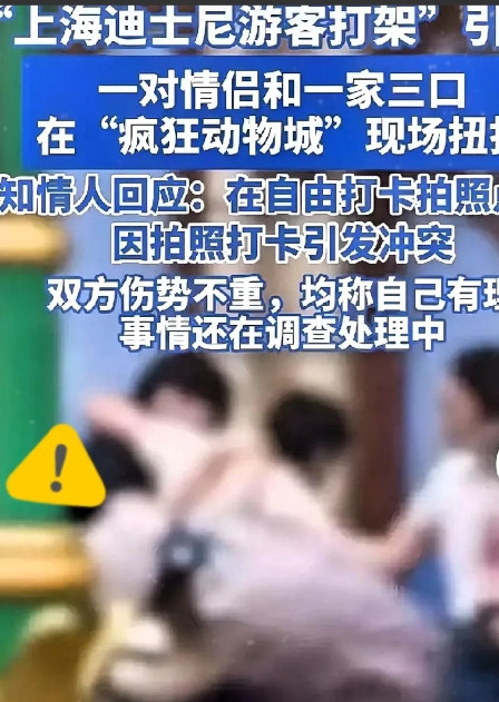 刚刚查了一下，迪士尼两家冲突事件不查不知道，一查才明白，原来那对情侣已经