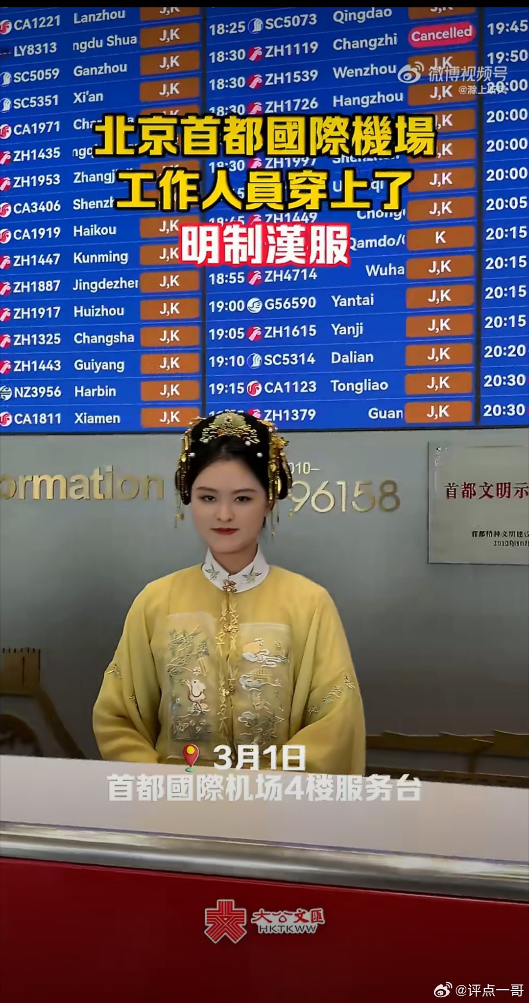 漂亮！文化自信！北京首都国际机场工作人员穿上了明制汉服！孔叫兽会不会如丧考妣？