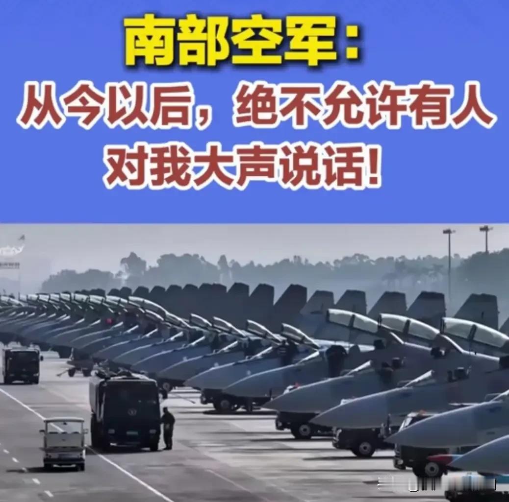 中国再次亮剑！这次官宣特别霸气，南部空军：从今以后，决不允许有人大声说话！